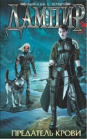Книга Дампир. Предатель крови