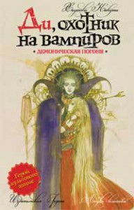 Книга Ди, охотник на вампиров. Демоническая погоня