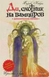 Книга Ди, охотник на вампиров. Демоническая погоня