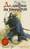 Книга Ди, охотник на вампиров. Вызывающий бури