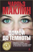 Книга Домой до темноты