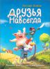 Книга Друзья навсегда