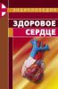 Книга Энциклопедия Здоровое сердце