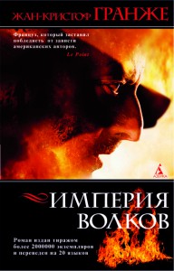 Книга Империя волков