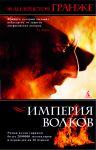Книга Империя волков