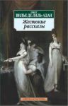 Книга Жестокие рассказы