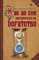 Книга Как во сне настроиться на богатство