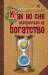 Книга Как во сне настроиться на богатство