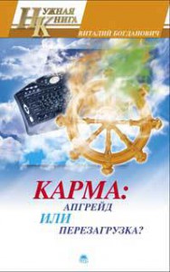 Книга Карма: апргейд или перезагрузка?
