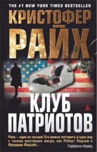 Книга Клуб патриотов