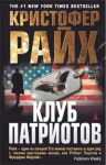Книга Клуб патриотов