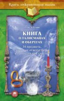Книга Книга о талисманах и оберегах