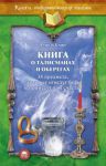 Книга Книга о талисманах и оберегах