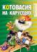Книга Котовасія на каруселях