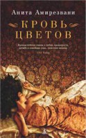 Книга Кровь цветов