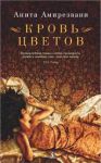 Книга Кровь цветов