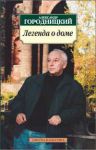 Книга Легенда о доме.Избранные стихотворения и песни