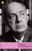 Книга Лекции о 'Дон Кихоте'