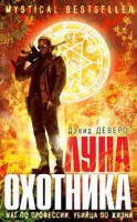 Книга Луна охотника
