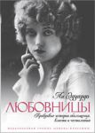 Книга Любовницы. Правдивые истории обольщения, власти...