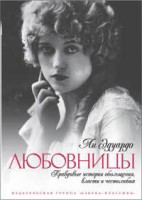 Книга Любовницы. Правдивые истории обольщения, власти...