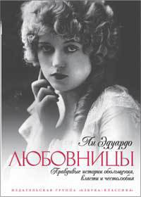 Книга Любовницы. Правдивые истории обольщения, власти...