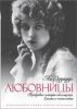 Книга Любовницы. Правдивые истории обольщения, власти...