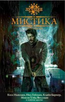 Книга Мистика. Антология