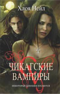 Книга Некоторые девушки кусаются. Чикагские вампиры