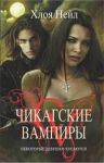 Книга Некоторые девушки кусаются. Чикагские вампиры