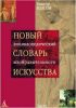 Книга Новый энциклопедический словарь изобразительного искусства. Том 7