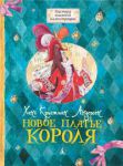 Книга Новое платье короля