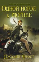 Книга Одной ногой в могиле