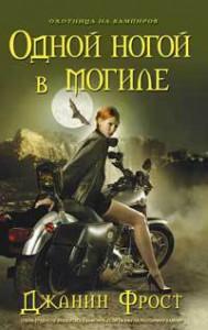 Книга Одной ногой в могиле