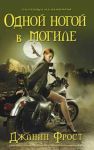 Книга Одной ногой в могиле
