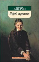 Книга Перед зеркалом
