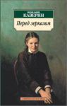 Книга Перед зеркалом