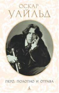 Книга Перо, полотно и отрава. Письма. Эссе