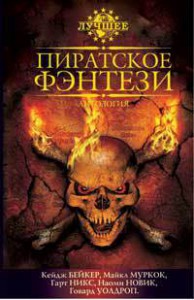 Книга Пиратское фэнтези. Антология