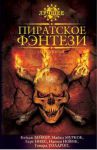 Книга Пиратское фэнтези. Антология