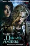 Книга Письма Амины