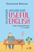 Книга Полезный английский. Useful English. Учим самостоятельно и в классе