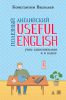 Книга Полезный английский. Useful English. Учим самостоятельно и в классе