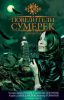 Книга Повелители сумерек. Антология
