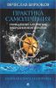 Книга Практика самолечения.Уник.алгоритмы вибрац.терапии
