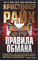Книга Правила обмана