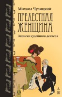 Книга Прелестная женщина