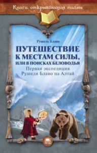 Книга Путешествие к местам силы, или В поисках Беловодья