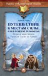 Книга Путешествие к местам силы, или В поисках Беловодья