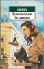 Книга Путешествия Лемюэля Гулливера